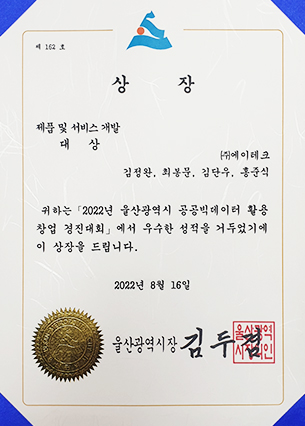 Ulsan Public Big Data Utilization Entrepreneurship Contest Product and Service Development Sector: Grand Prize